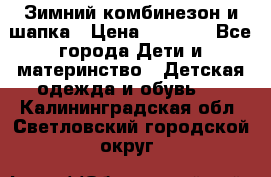 Зимний комбинезон и шапка › Цена ­ 2 500 - Все города Дети и материнство » Детская одежда и обувь   . Калининградская обл.,Светловский городской округ 